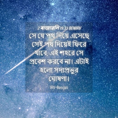 Picture 04 - 2 ৰাজাৱলি 19:33 BENIRV - সে যে পথ দিয়ে - Bible Verse Picture
