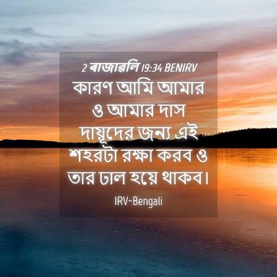 Picture 04 - 2 ৰাজাৱলি 19:34 BENIRV - কারণ আমি আমার ও - Bible Verse Picture