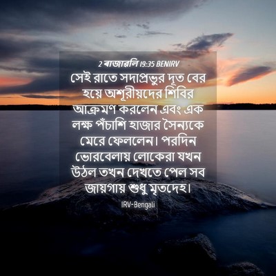Picture 04 - 2 ৰাজাৱলি 19:35 BENIRV - সেই রাতে - Bible Verse Picture