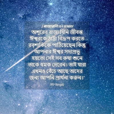 Picture 04 - 2 ৰাজাৱলি 19:4 BENIRV - অশূরের রাজা যিনি - Bible Verse Picture