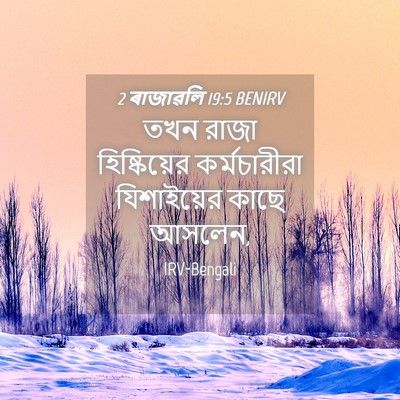 Picture 04 - 2 ৰাজাৱলি 19:5 BENIRV - তখন রাজা - Bible Verse Picture