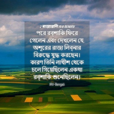 Picture 04 - 2 ৰাজাৱলি 19:8 BENIRV - পরে রব্‌শাকি ফিরে - Bible Verse Picture