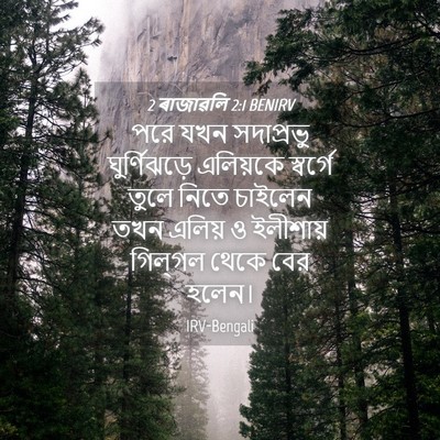 Picture 04 - 2 ৰাজাৱলি 2:1 BENIRV - পরে যখন সদাপ্রভু - Bible Verse Picture
