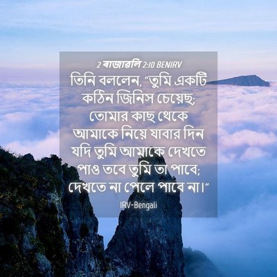 Picture 04 - 2 ৰাজাৱলি 2:10 BENIRV - তিনি বললেন, “তুমি - Bible Verse Picture