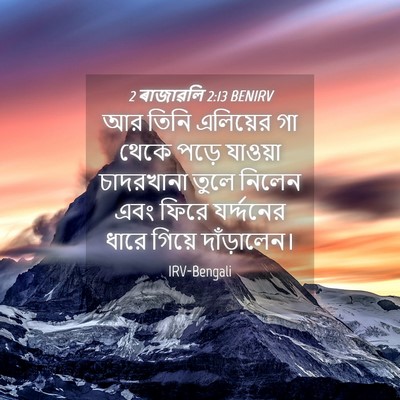 Picture 04 - 2 ৰাজাৱলি 2:13 BENIRV - আর তিনি এলিয়ের গা - Bible Verse Picture