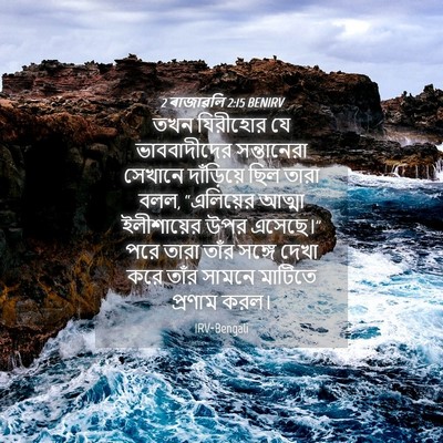 Picture 04 - 2 ৰাজাৱলি 2:15 BENIRV - তখন যিরীহোর যে - Bible Verse Picture