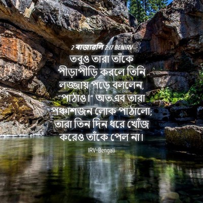 Picture 04 - 2 ৰাজাৱলি 2:17 BENIRV - তবুও তারা তাঁকে - Bible Verse Picture