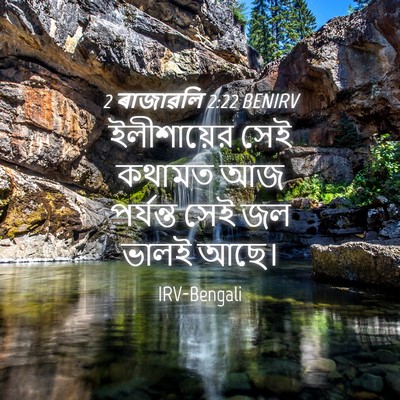 Picture 04 - 2 ৰাজাৱলি 2:22 BENIRV - ইলীশায়ের সেই - Bible Verse Picture