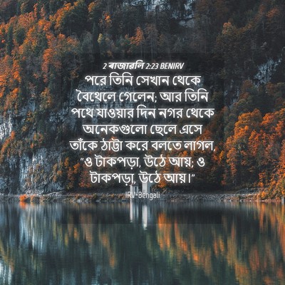 Picture 04 - 2 ৰাজাৱলি 2:23 BENIRV - পরে তিনি সেখান - Bible Verse Picture