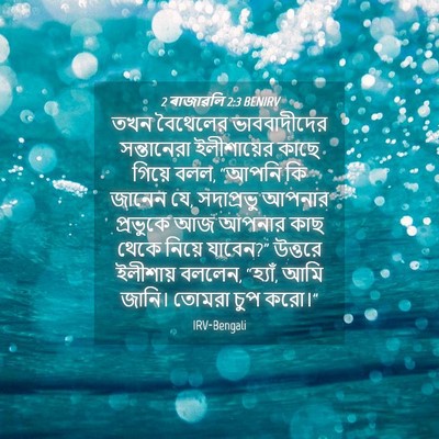 Picture 04 - 2 ৰাজাৱলি 2:3 BENIRV - তখন বৈথেলের - Bible Verse Picture
