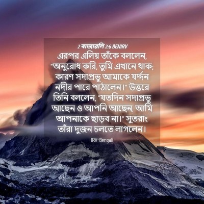 Picture 04 - 2 ৰাজাৱলি 2:6 BENIRV - এরপর এলিয় তাঁকে - Bible Verse Picture