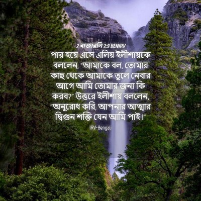 Picture 04 - 2 ৰাজাৱলি 2:9 BENIRV - পার হয়ে এসে এলিয় - Bible Verse Picture