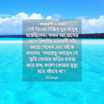 Picture 04 - 2 ৰাজাৱলি 20:1 BENIRV - সেই দিনের - Bible Verse Picture
