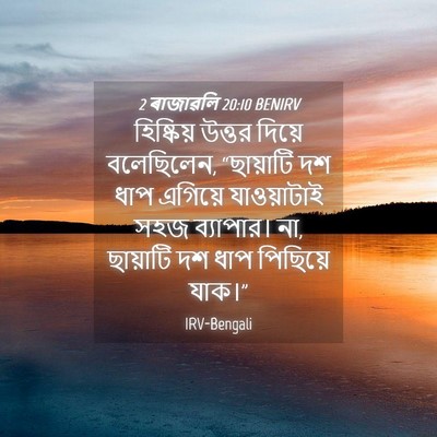 Picture 04 - 2 ৰাজাৱলি 20:10 BENIRV - হিষ্কিয় উত্তর - Bible Verse Picture