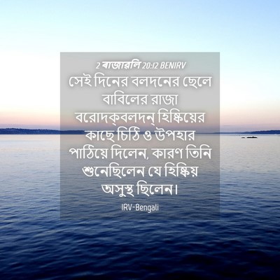 Picture 04 - 2 ৰাজাৱলি 20:12 BENIRV - সেই দিনের বলদনের - Bible Verse Picture