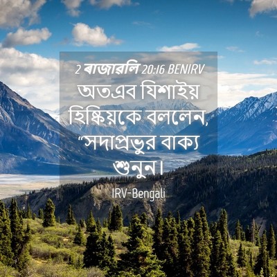 Picture 04 - 2 ৰাজাৱলি 20:16 BENIRV - অতএব যিশাইয় - Bible Verse Picture