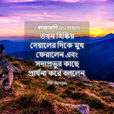 Picture 04 - 2 ৰাজাৱলি 20:2 BENIRV - তখন হিষ্কিয় - Bible Verse Picture
