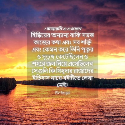 Picture 04 - 2 ৰাজাৱলি 20:20 BENIRV - হিষ্কিয়ের - Bible Verse Picture
