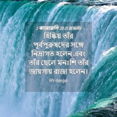 Picture 04 - 2 ৰাজাৱলি 20:21 BENIRV - হিষ্কিয় তাঁর - Bible Verse Picture