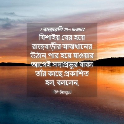 Picture 04 - 2 ৰাজাৱলি 20:4 BENIRV - যিশাইয় বের হয়ে - Bible Verse Picture