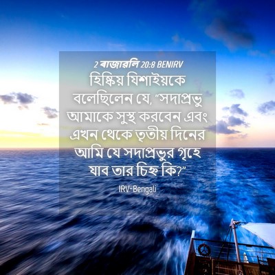 Picture 04 - 2 ৰাজাৱলি 20:8 BENIRV - হিষ্কিয় - Bible Verse Picture