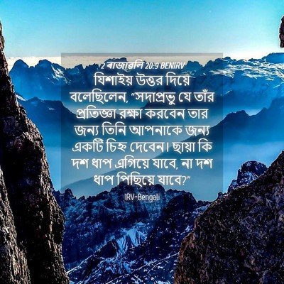 Picture 04 - 2 ৰাজাৱলি 20:9 BENIRV - যিশাইয় উত্তর - Bible Verse Picture