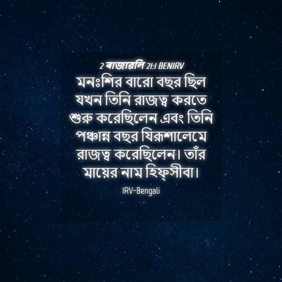 Picture 04 - 2 ৰাজাৱলি 21:1 BENIRV - মনঃশির বারো বছর - Bible Verse Picture