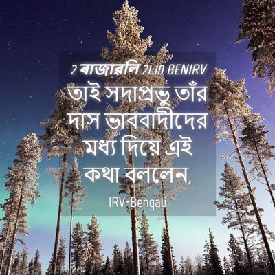 Picture 04 - 2 ৰাজাৱলি 21:10 BENIRV - তাই সদাপ্রভু তাঁর - Bible Verse Picture