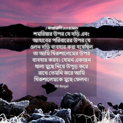 Picture 04 - 2 ৰাজাৱলি 21:13 BENIRV - শমরিয়ার উপর যে - Bible Verse Picture