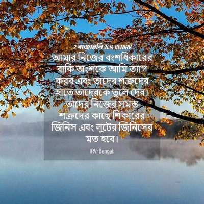 Picture 04 - 2 ৰাজাৱলি 21:14 BENIRV - আমার নিজের - Bible Verse Picture