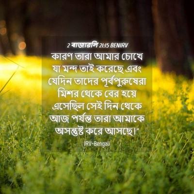 Picture 04 - 2 ৰাজাৱলি 21:15 BENIRV - কারণ তারা আমার - Bible Verse Picture