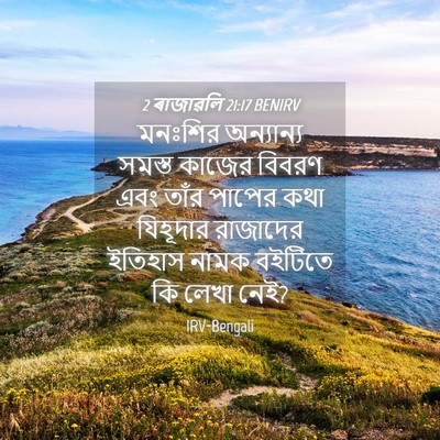 Picture 04 - 2 ৰাজাৱলি 21:17 BENIRV - মনঃশির অন্যান্য - Bible Verse Picture