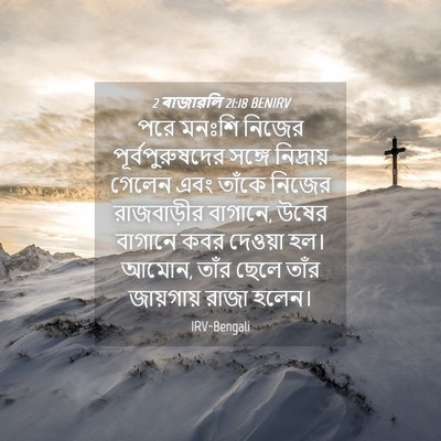 Picture 04 - 2 ৰাজাৱলি 21:18 BENIRV - পরে মনঃশি নিজের - Bible Verse Picture