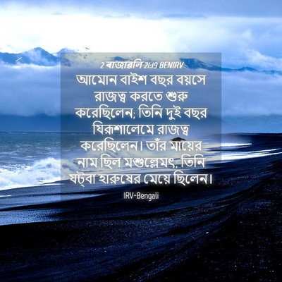 Picture 04 - 2 ৰাজাৱলি 21:19 BENIRV - আমোন বাইশ বছর - Bible Verse Picture