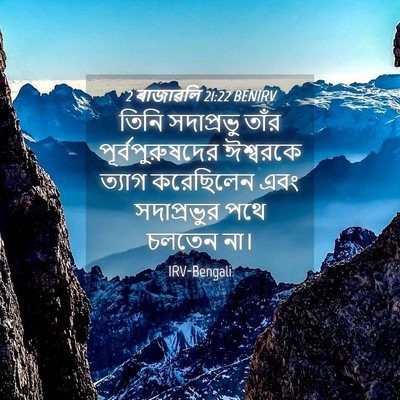 Picture 04 - 2 ৰাজাৱলি 21:22 BENIRV - তিনি সদাপ্রভু - Bible Verse Picture