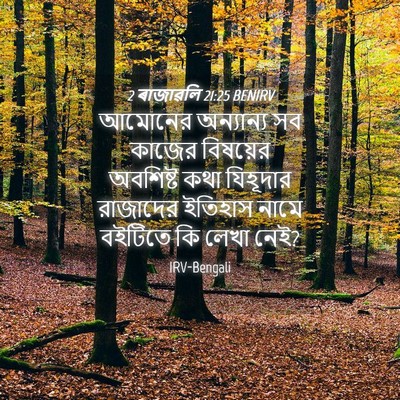 Picture 04 - 2 ৰাজাৱলি 21:25 BENIRV - আমোনের অন্যান্য - Bible Verse Picture