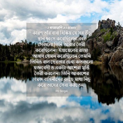 Picture 04 - 2 ৰাজাৱলি 21:3 BENIRV - কারণ তাঁর বাবা - Bible Verse Picture