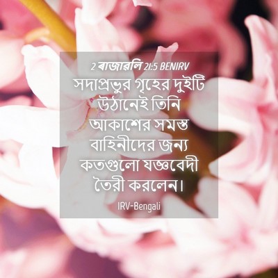 Picture 04 - 2 ৰাজাৱলি 21:5 BENIRV - সদাপ্রভুর গৃহের - Bible Verse Picture
