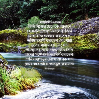 Picture 04 - 2 ৰাজাৱলি 21:6 BENIRV - তিনি নিজের ছেলেকে - Bible Verse Picture