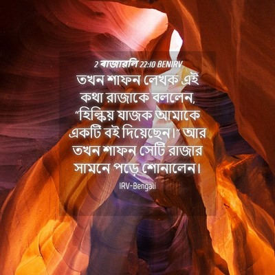 Picture 04 - 2 ৰাজাৱলি 22:10 BENIRV - তখন শাফন লেখক এই - Bible Verse Picture