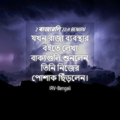 Picture 04 - 2 ৰাজাৱলি 22:11 BENIRV - যখন রাজা - Bible Verse Picture