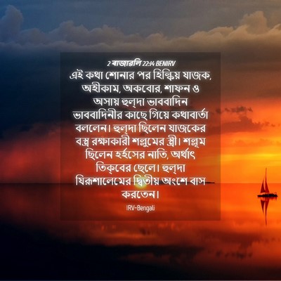 Picture 04 - 2 ৰাজাৱলি 22:14 BENIRV - এই কথা শোনার পর - Bible Verse Picture