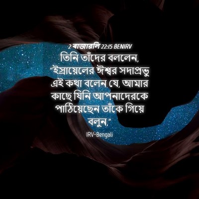 Picture 04 - 2 ৰাজাৱলি 22:15 BENIRV - তিনি তাঁদের বললেন, - Bible Verse Picture