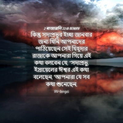 Picture 04 - 2 ৰাজাৱলি 22:18 BENIRV - কিন্তু সদাপ্রভুর - Bible Verse Picture