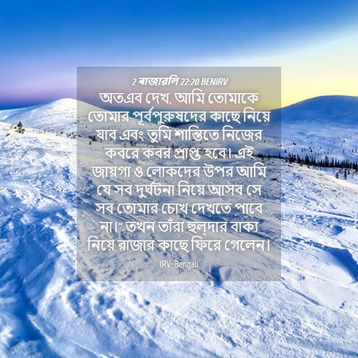 Picture 04 - 2 ৰাজাৱলি 22:20 BENIRV - অতএব দেখ, আমি - Bible Verse Picture