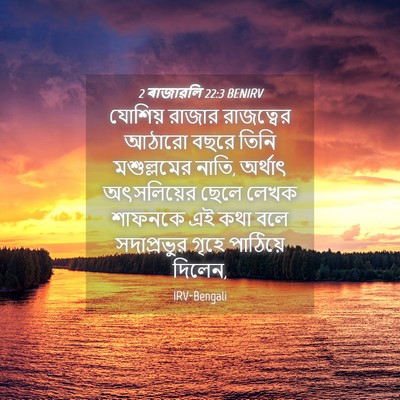 Picture 04 - 2 ৰাজাৱলি 22:3 BENIRV - যোশিয় রাজার - Bible Verse Picture