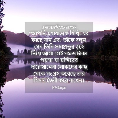 Picture 04 - 2 ৰাজাৱলি 22:4 BENIRV - “আপনি মহাযাজক - Bible Verse Picture