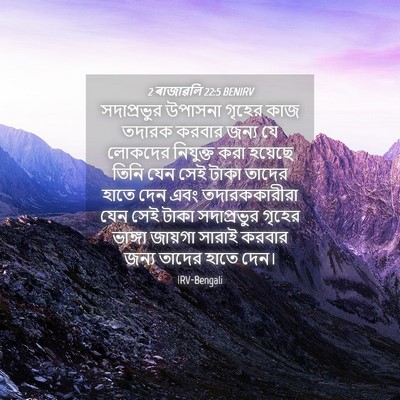 Picture 04 - 2 ৰাজাৱলি 22:5 BENIRV - সদাপ্রভুর উপাসনা - Bible Verse Picture