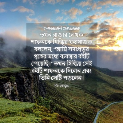 Picture 04 - 2 ৰাজাৱলি 22:8 BENIRV - তখন রাজার লেখক - Bible Verse Picture