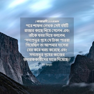 Picture 04 - 2 ৰাজাৱলি 22:9 BENIRV - পরে শাফন লেখক সেই - Bible Verse Picture